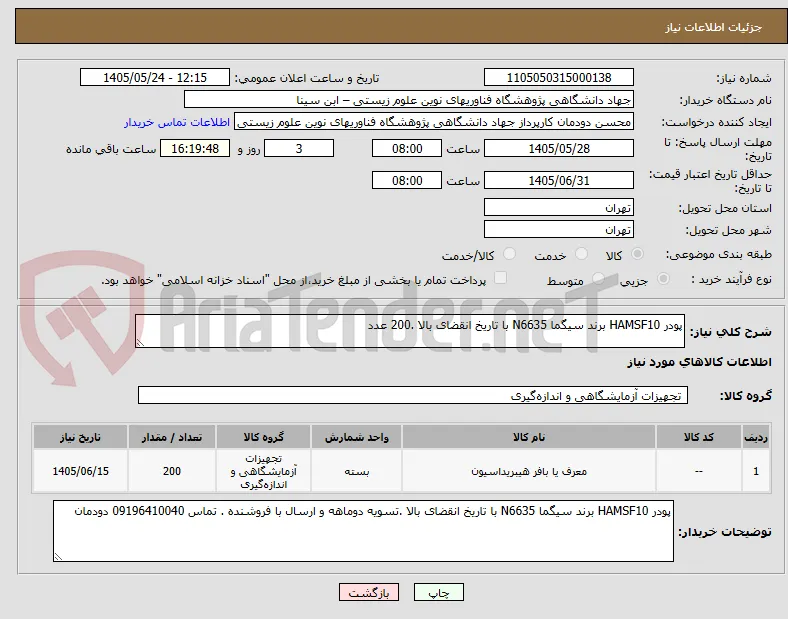 پودر HAMSF10 برند سیگما N6635 با تاریخ انقضای بالا .200 عدد