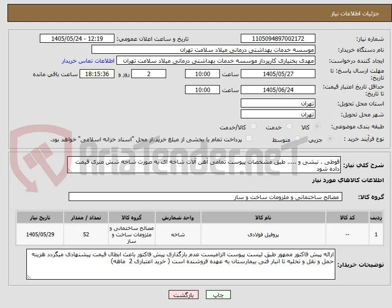 قوطی ، نبشی و ..... طبق مشخصات پیوست تمامی آهن آلات شاخه ای به صورت شاخه شش متری قیمت داده شود