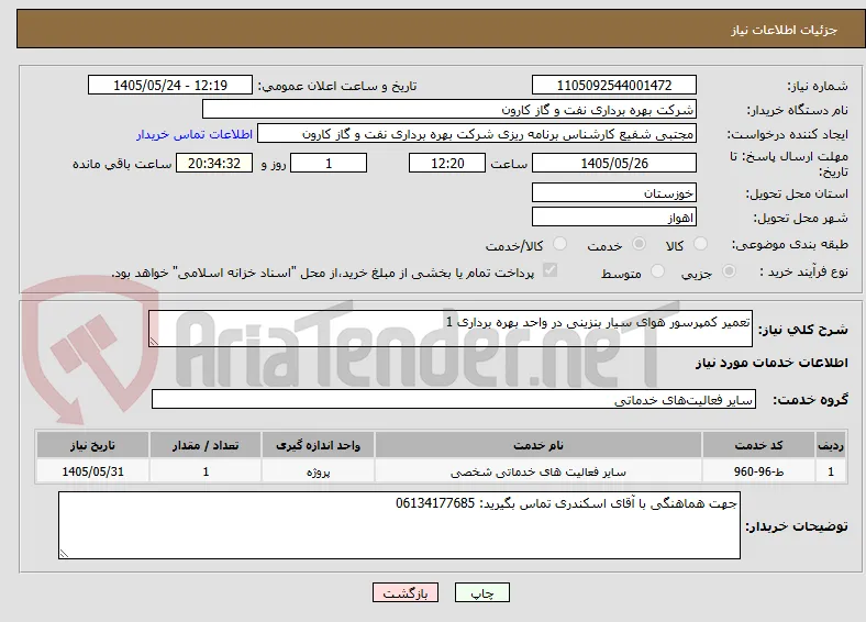 تعمیر کمپرسور هوای سیار بنزینی در واحد بهره برداری 1