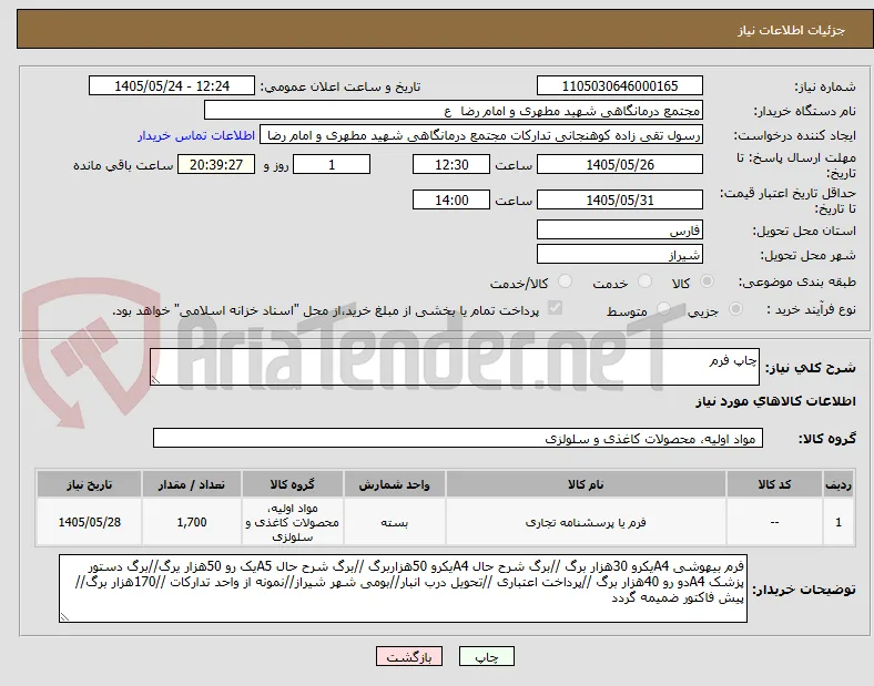 چاپ فرم 