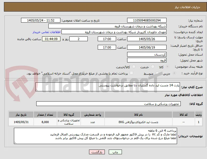 پارت 14 چست لید داده گستران دنا مطابق درخواست پیوستی