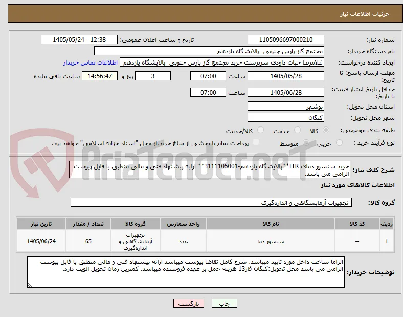 خرید سنسور دمای ITR**پالایشگاه یازدهم-3111105001** ارایه پیشنهاد فنی و مالی منطبق با فایل پیوست الزامی می باشد.