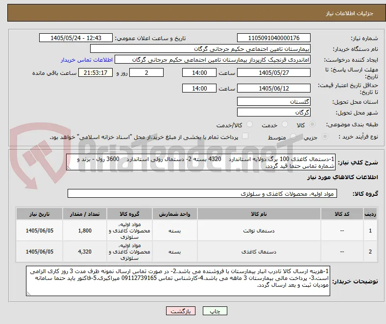 1-دستمال کاغذی 100 برگ دولایه استاندارد    4320 بسته 2- دستمال رولی استاندارد    3600 رول - برند و شماره تماس حتما قید گردد.