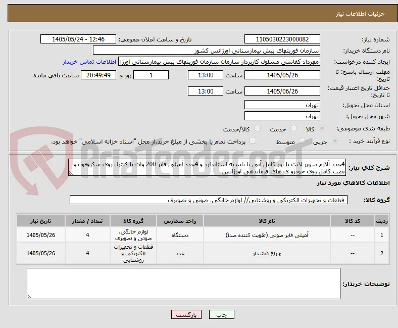 4عدد آلارم سوپر لایت با نور کامل آبی با تاییدیه استاندارد و 4عدد آمپلی فایر 200 وات با کنترل روی میکروفون و نصب کامل روی خودرو ی های فرماندهی اورژانس