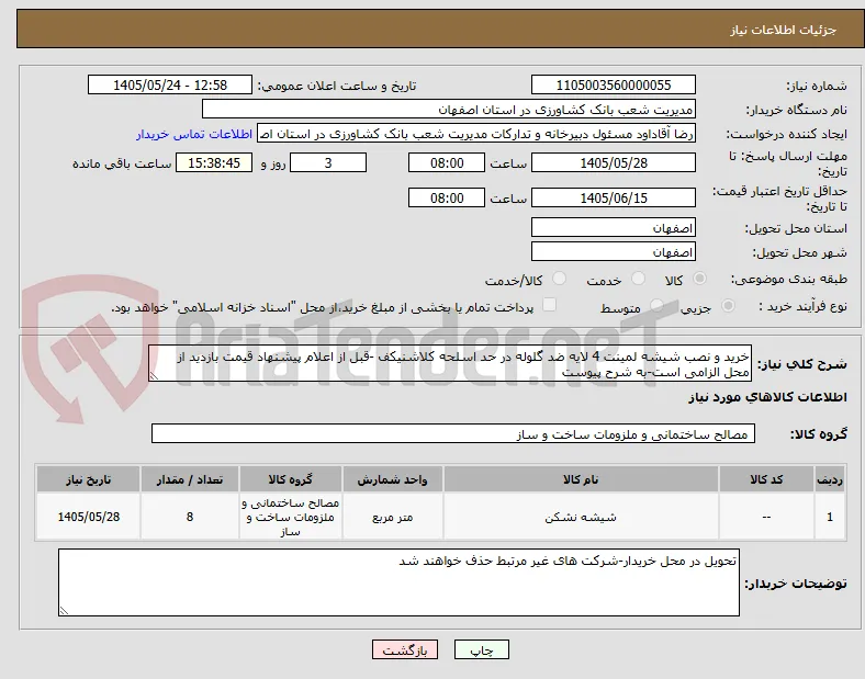 خرید و نصب شیشه لمینت 4 لایه ضد گلوله در حد اسلحه کلاشنیکف -قبل از اعلام پیشنهاد قیمت بازدید از محل الزامی است-به شرح پیوست