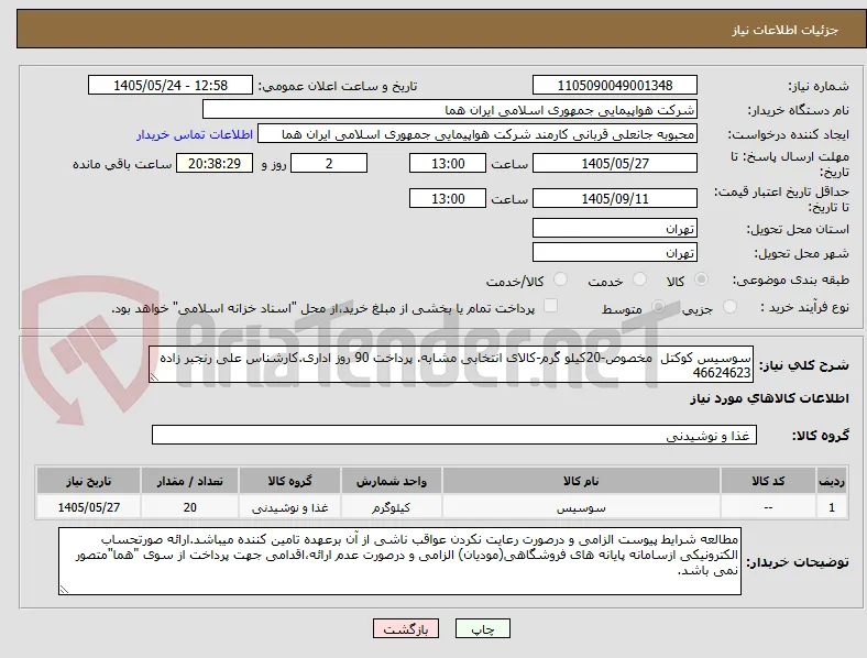 سوسیس کوکتل  مخصوص-20کیلو گرم-کالای انتخابی مشابه. پرداخت 90 روز اداری.کارشناس علی رنجبر زاده 46624623 