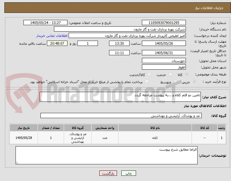 تامین دو قلم کلاه و ...به پیوست مراجعه گردد