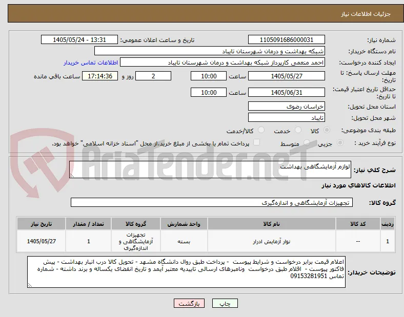 لوازم آزمایشگاهی بهداشت 