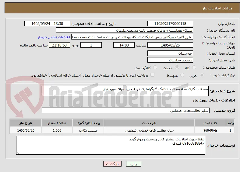 مستند نگاری سه بعدی با تکنیک فتوگرامتری تهیه خروجیهای مورد نیاز