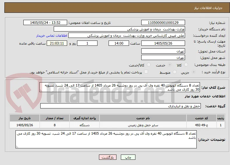 تعداد 8 دستگاه اتوبوس 40 نفره وی آی پی در روز دوشنبه 26 مرداد 1405 از ساعت 17 الی 24 شب، تسویه 30 روز کاری می باشد