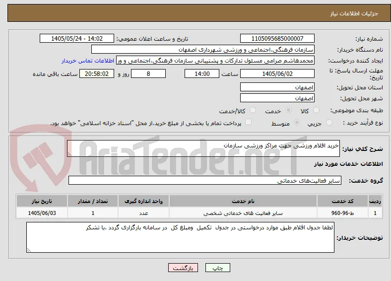 خرید اقلام ورزشی جهت مراکز ورزشی سازمان 