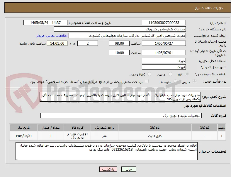 تجهیزات مورد نیاز نصب تابلو برق - اقلام مورد نیاز مطابق فایل پیوست با بالاترین کیفیت - تسویه حساب حداقل یکماه پس از تحویل کالا 