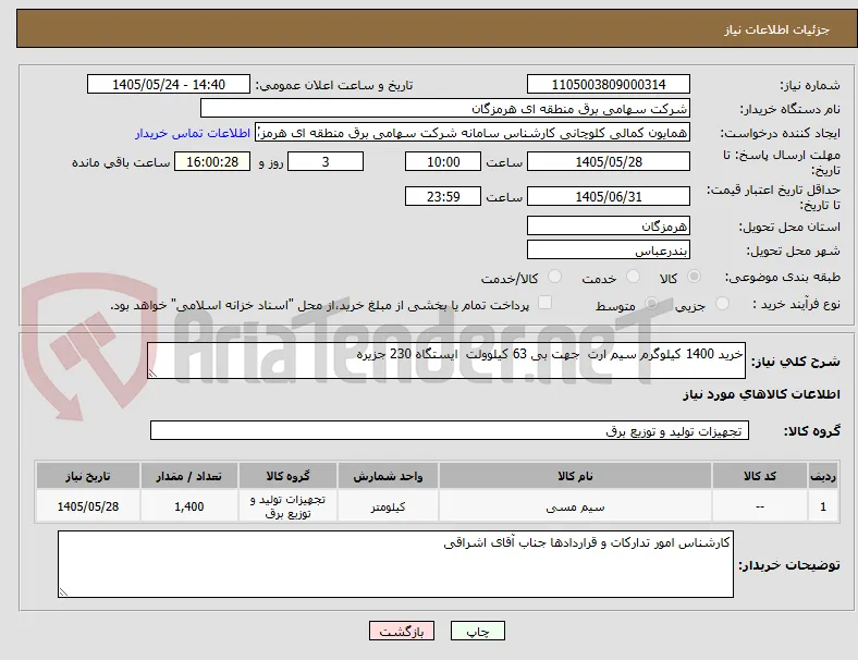 خرید 1400 کیلوگرم سیم ارت  جهت بی 63 کیلوولت  ایستگاه 230 جزیره