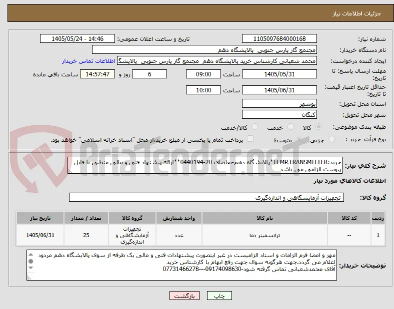 خرید:TEMP.TRANSMITTER*پالایشگاه دهم-تقاضای 20-0440194**ارائه پیشنهاد فنی و مالی منطبق با فایل پیوست الزامی می باشد