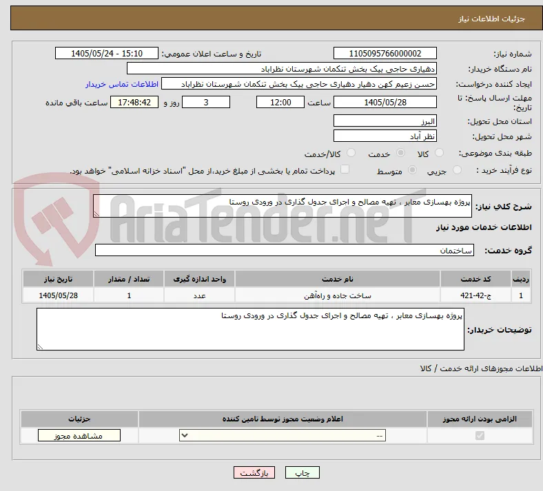 پروژه بهسازی معابر ، تهیه مصالح و اجرای جدول گذاری در ورودی روستا
