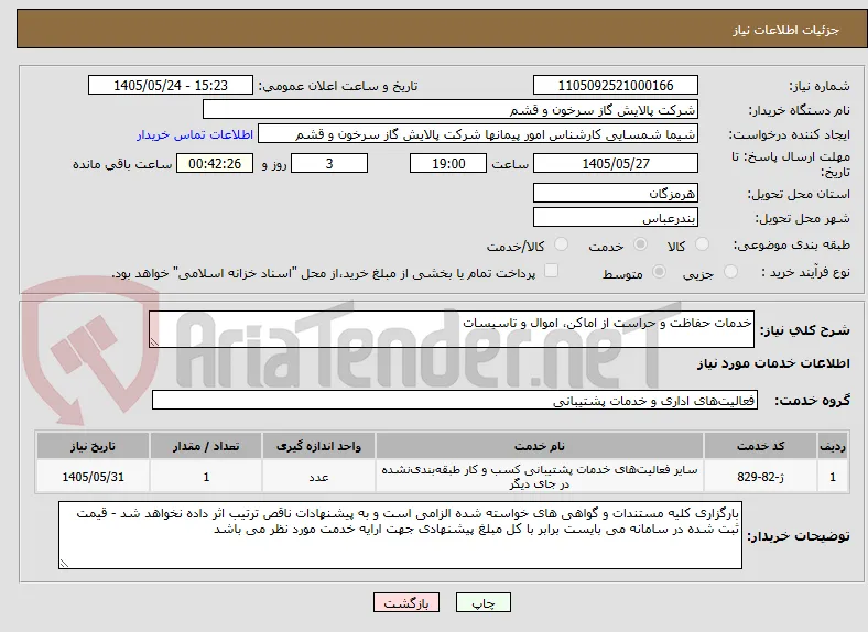 خدمات حفاظت و حراست از اماکن، اموال و تاسیسات