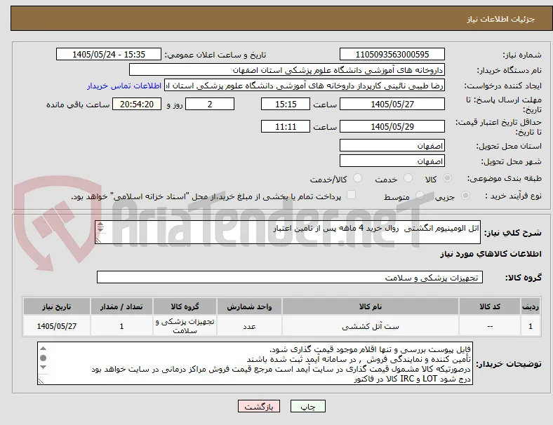 اتل الومینیوم انگشتی  روال خرید 4 ماهه پس از تامین اعتبار

