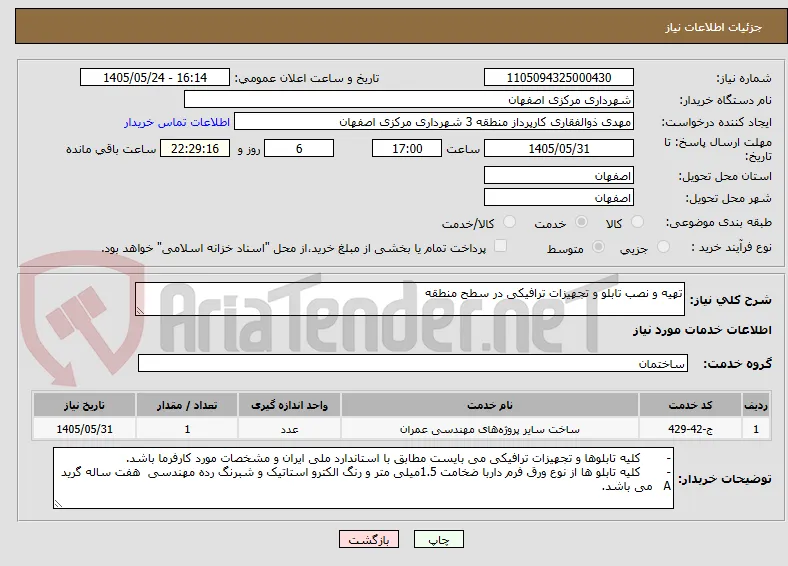 تهیه و نصب تابلو و تجهیزات ترافیکی در سطح منطقه