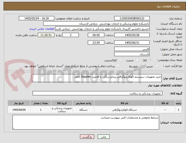 خرید تجهیزات سیستم اکوکاردیوگرافی پرتابل رنگی با قابلیت Doppler کامل