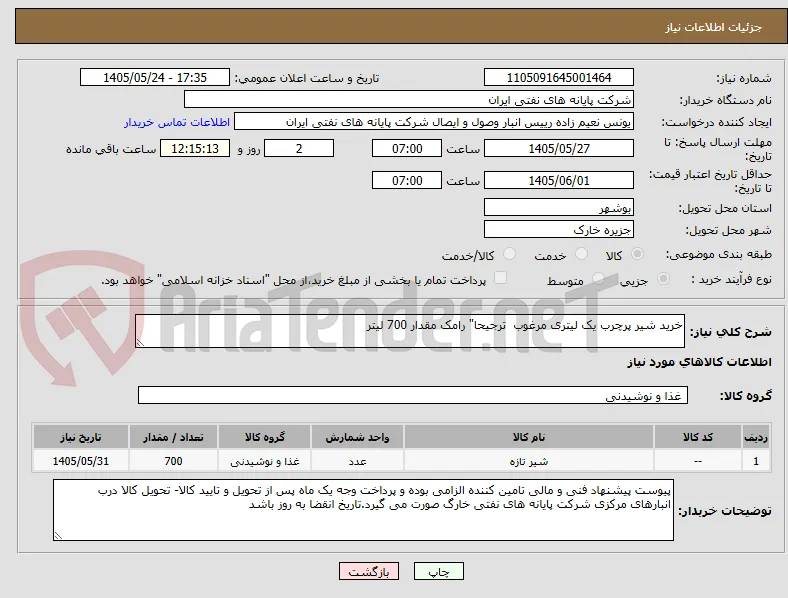خرید شیر پرچرب یک لیتری مرغوب  ترجیحا" رامک مقدار 700 لیتر 