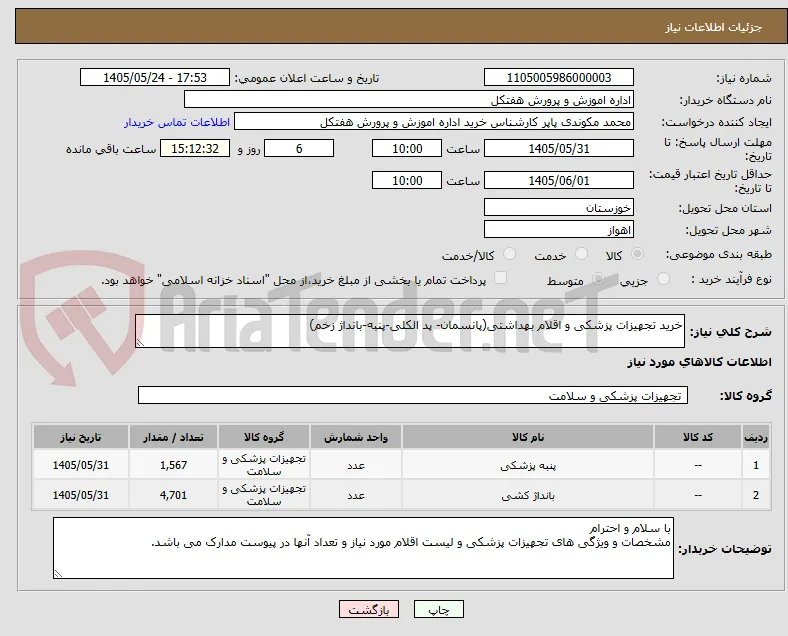 خرید تجهیزات پزشکی و اقلام بهداشتی(پانسمان- پد الکلی-پنبه-بانداژ زخم)