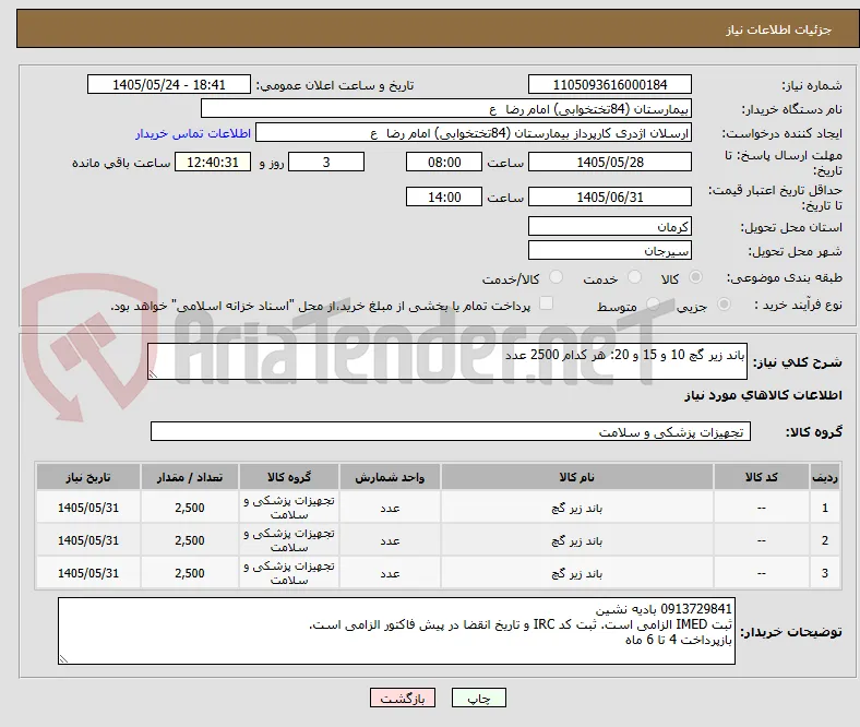 باند زیر گچ 10 و 15 و 20: هر کدام 2500 عدد
