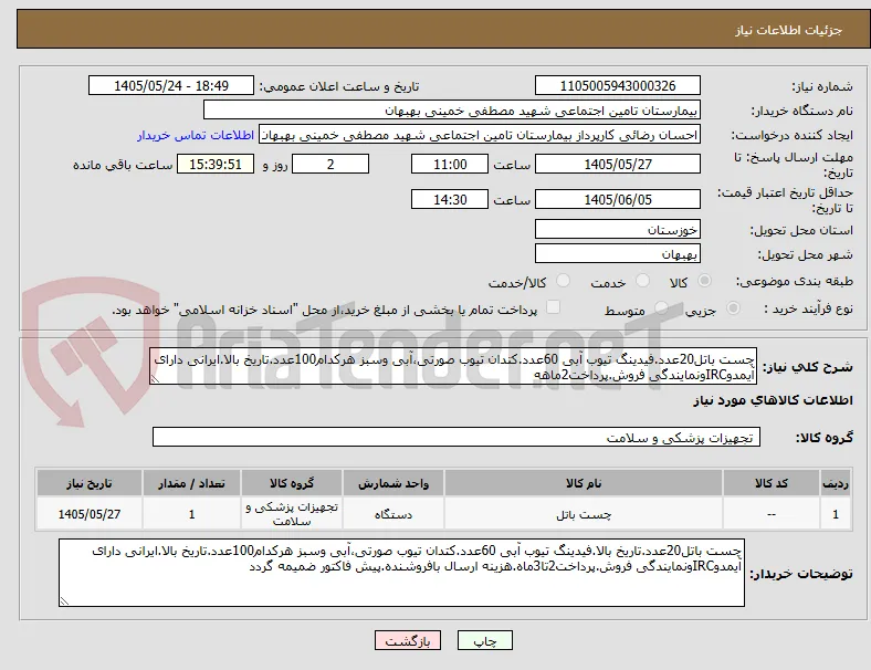 چست باتل20عدد.فیدینگ تیوب آبی 60عدد.کتدان تیوب صورتی،آبی وسبز هرکدام100عدد.تاریخ بالا.ایرانی دارای آیمدوIRCونمایندگی فروش.پرداخت2ماهه