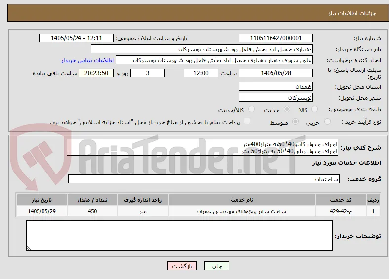 اجرای جدول کانیو40*50به متراز400متر
اجرای جدول ریلی40*50 به متراژ50 متر