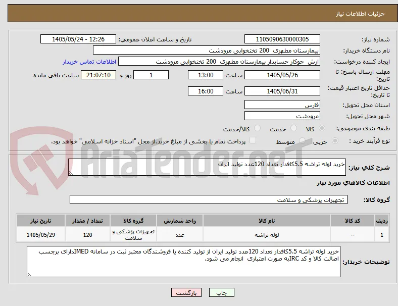 خرید لوله تراشه 5.5کافدار تعداد 120عدد تولید ایران 