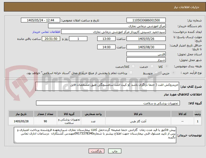 خریدروکش اتلت ( حتما دراگری باشد )و کیت اتلت سامسونگی طبق مشخصات فایل 