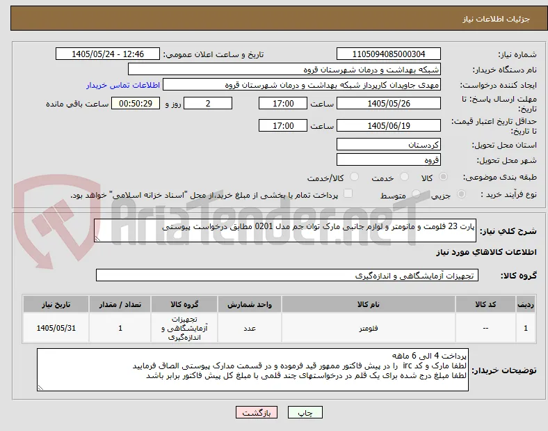 پارت 23 فلومت و مانومتر و لوازم جانبی مارک توان جم مدل 0201 مطابق درخواست پیوستی 