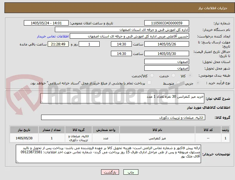 خرید میر کنفرانس 30 نفره تعداد 1 عدد 