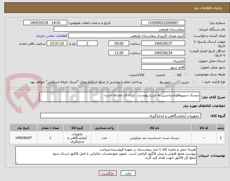 دیسک سیپروفلوکساسین به شرح پیوست   ایران کد مشابه است
