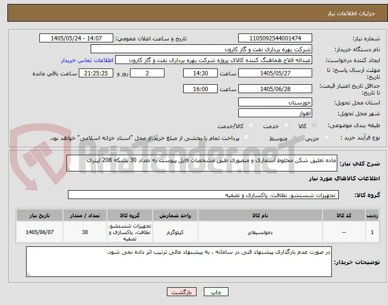 ماده تعلیق شکن مخلوط آسماری و منصوری طبق مشخصات فایل پیوست به تعداد 30 بشکه 208 لیتری