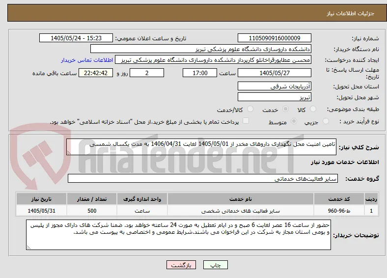 تامین امنیت محل نگهداری داروهای مخدر از 1405/05/01 لغایت 1406/04/31 به مدت یکسال شمسی