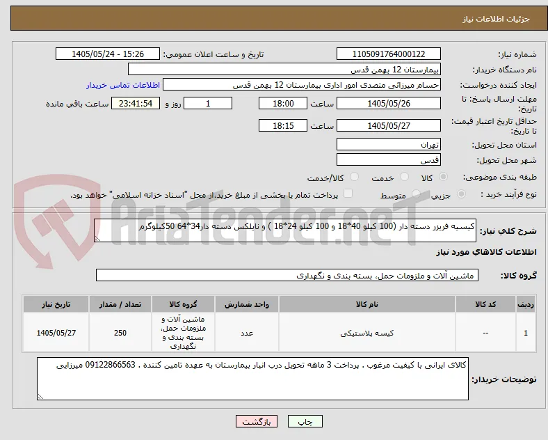 کیسیه فریزر دسته دار (100 کیلو 40*18 و 100 کیلو 24*18 ) و نایلکس دسته دار34*64 50کیلوگرم