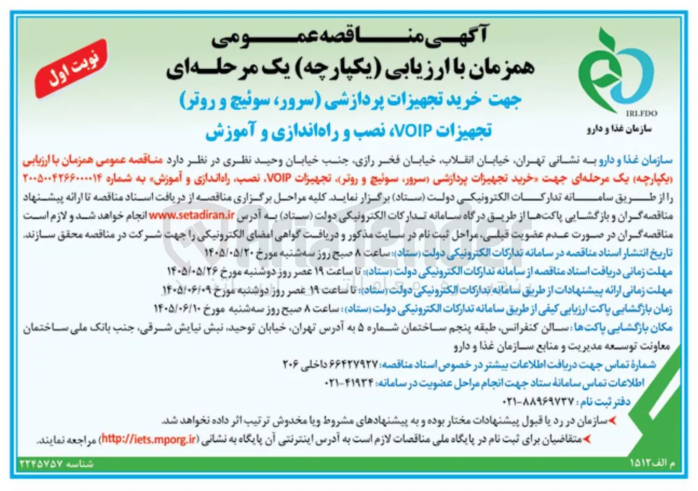 خرید تجهیزات پردازشی (سرور، سوئیچ و روتر) و تجهیزات VOIP ، نصب، راه اندازی و آموزش