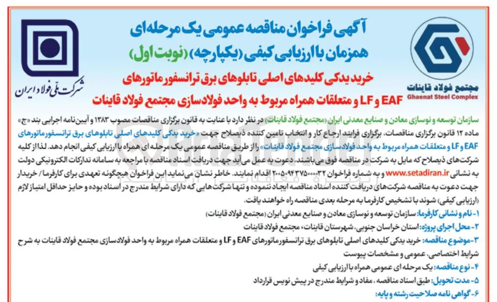 خرید یدکی کلیدهای اصلی تابلوهای برق ترانسفورماتورهای EAF و LF و متعلقات همراه مربوط به واحد فولادسازی مجتمع فولاد قاینات