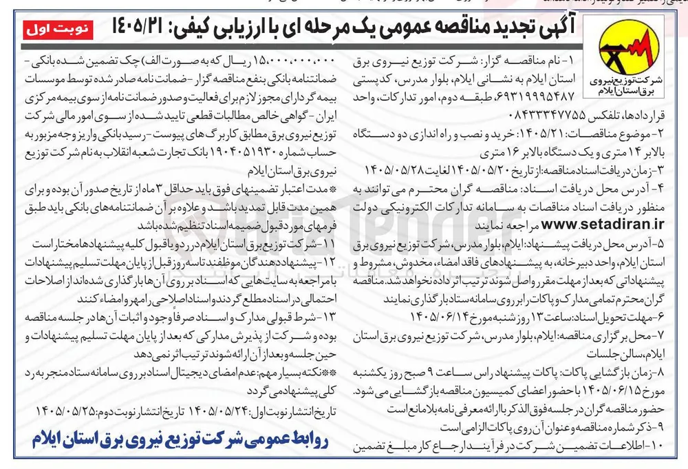 خرید و نصب و راه اندازی دو دستگاه بالابر ۱۴ متری و یک دستگاه بالابر ۱۶ متری.