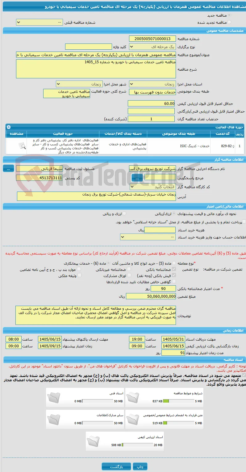 مناقصه عمومی همزمان با ارزیابی (یکپارچه) یک مرحله ای مناقصه تامین خدمات سیمبانی با خودرو