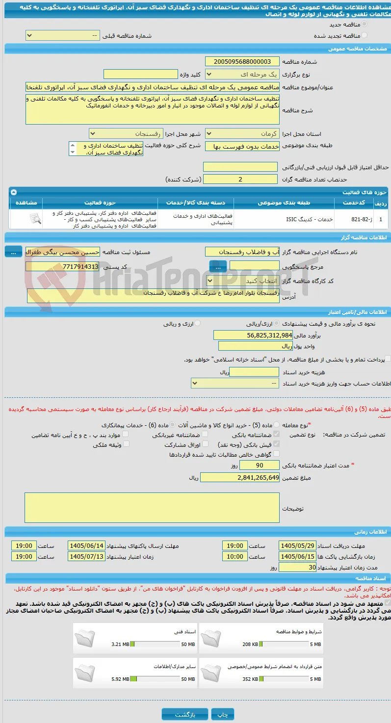 مناقصه عمومی یک مرحله ای تنظیف ساختمان اداری و نگهداری فضای سبز آن، اپراتوری تلفنخانه و پاسخگویی به کلیه مکالمات تلفنی و نگهبانی از لوازم لوله و اتصال