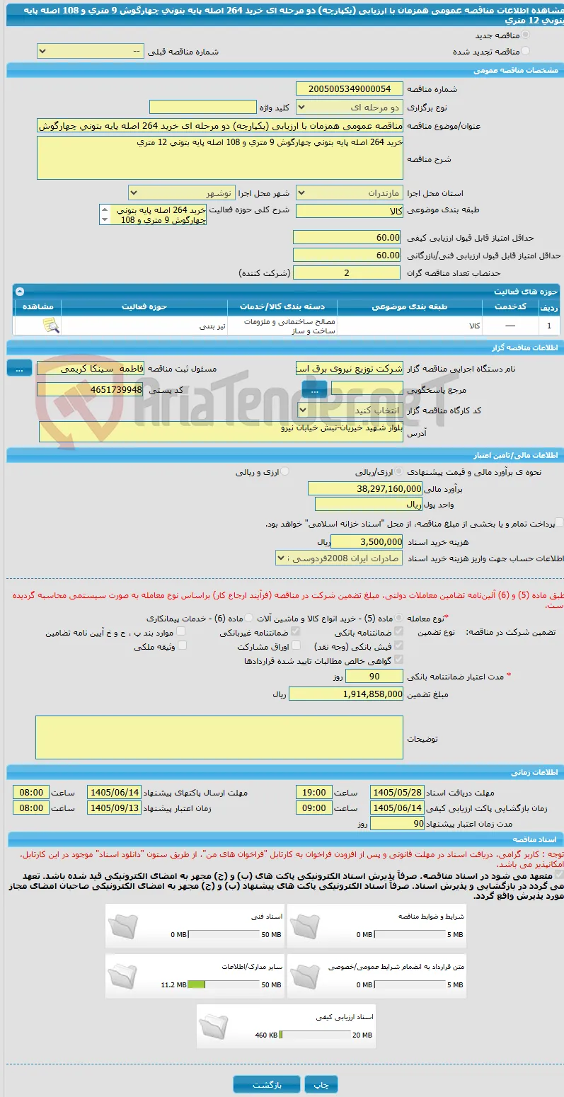 مناقصه عمومی همزمان با ارزیابی (یکپارچه) دو مرحله ای خرید 264 اصله پایه بتونی چهارگوش 9 متری و 108 اصله پایه بتونی 12 متری