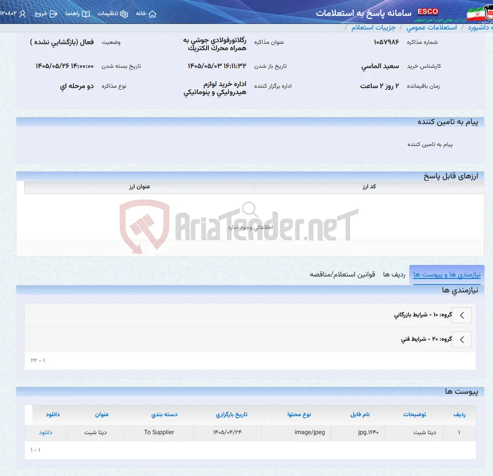 رگلاتورفولادی جوشی به همراه محرک الکتریک