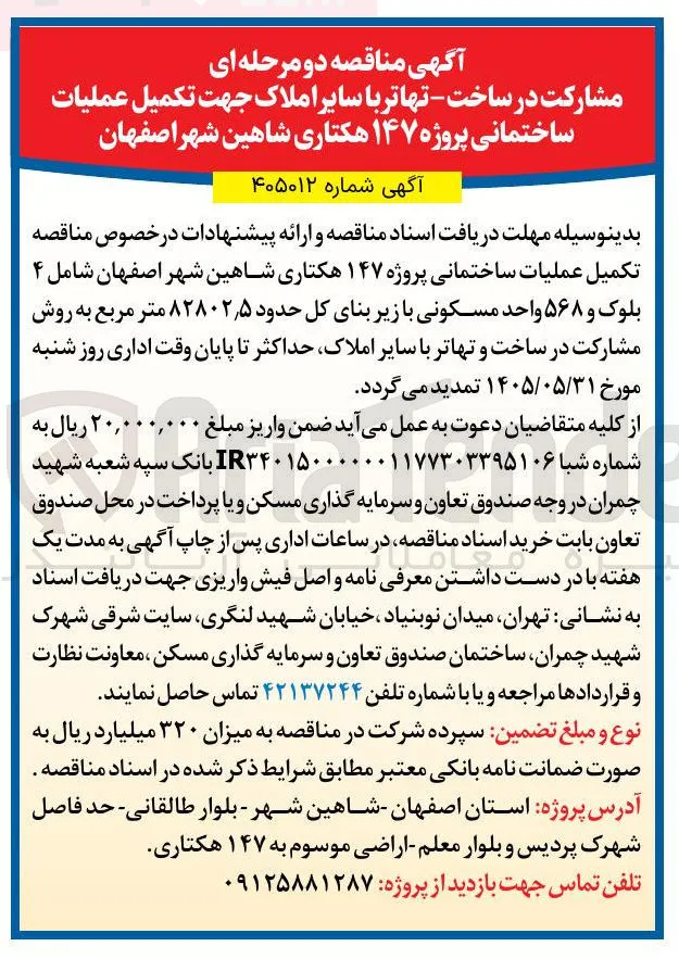 مشارکت در ساخت - تهاتر با سایر املاک جهت تکمیل عملیات ساختمانی پروژه ۱۴۷ هکتاری شاهین شهر اصفهان