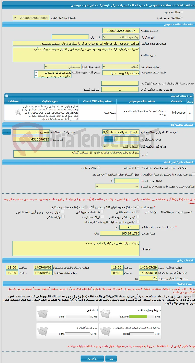 مناقصه عمومی یک مرحله ای تعمیرات مرکز بازسازی ذخایر شهید بهشتی