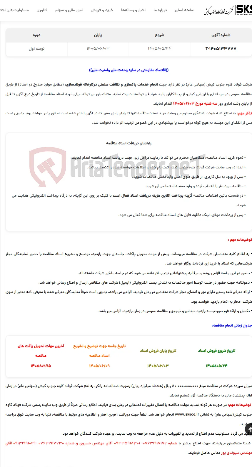  مناقصه عمومی انجام خدمات پاکسازی و نظافت صنعتی درکارخانه فولادسازی