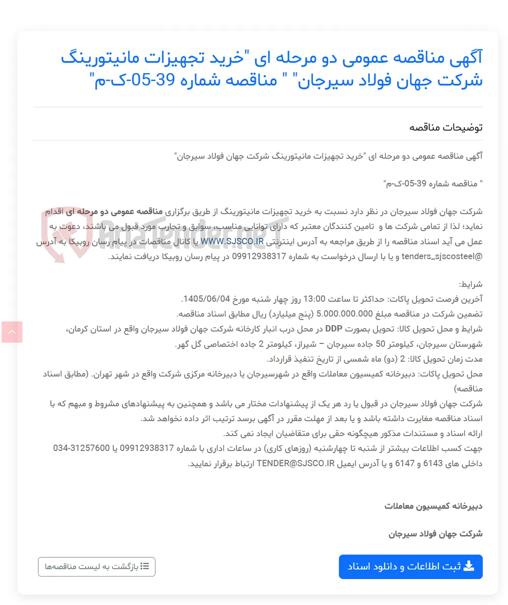 آگهی مناقصه عمومی دو مرحله ای "خرید تجهیزات مانیتورینگ " " مناقصه شماره 39-05-ک-م"