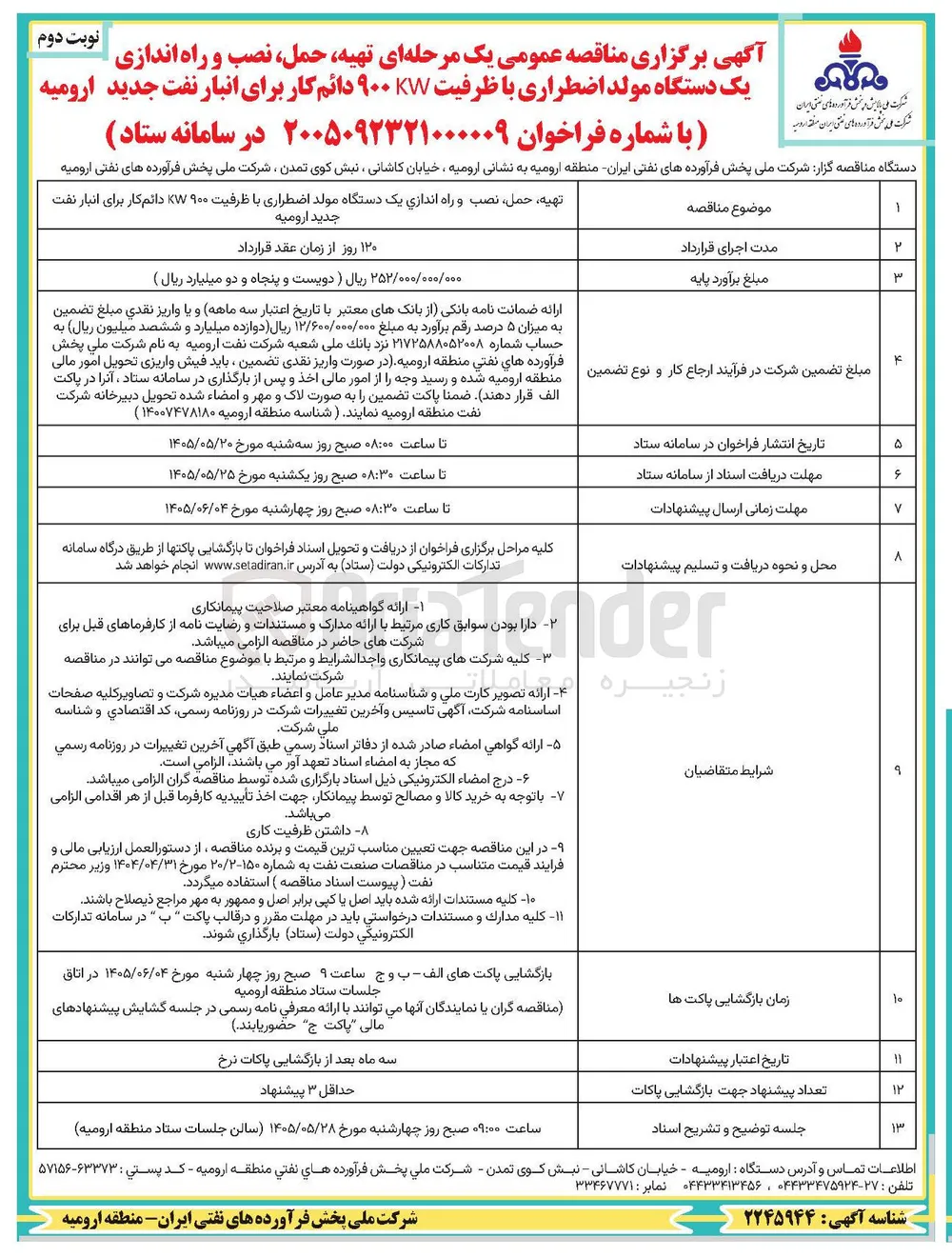 تهیه، حمل، نصب و راه اندازی یک دستگاه مولد اضطراری با ظرفیت ۹۰۰ کیلووات دائم کار برای انبار نفت جدید ارومیه