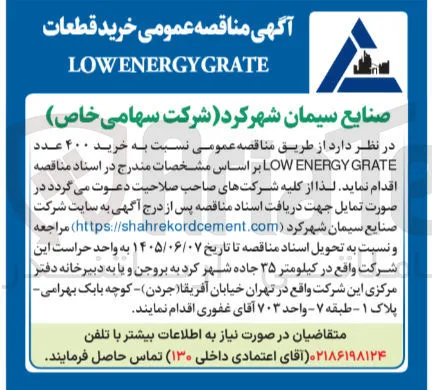 خرید ۴۰۰ عدد LOW ENERGY GRATE
