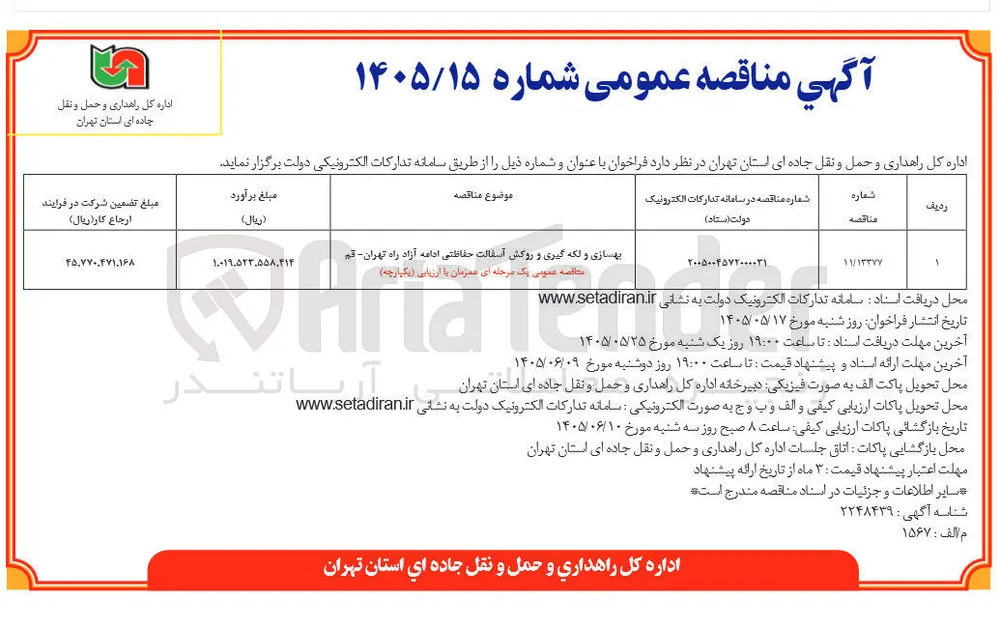 بهسازی و لکه گیری و روکش آسفالت حفاظتی ادامه آزاد راه تهران - قم 